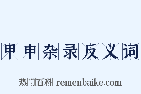 甲申杂录反义词是什么意思的图片